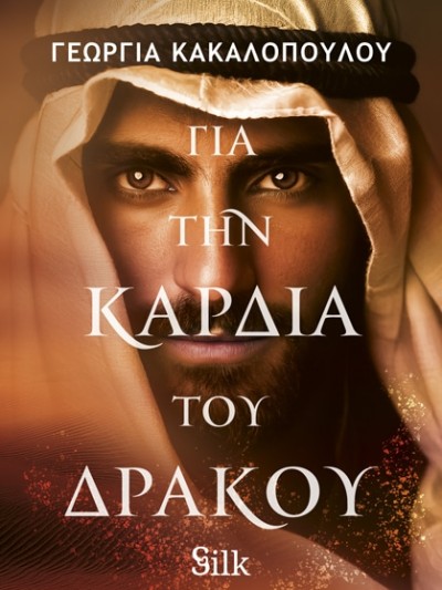 Silk T79 Για την Καρδιά του Δράκου