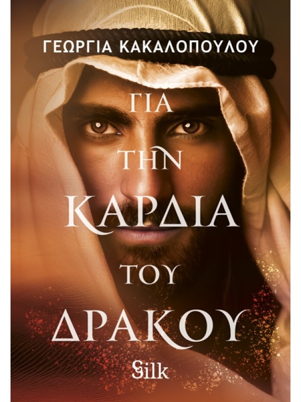 Silk T79 Για την Καρδιά του Δράκου