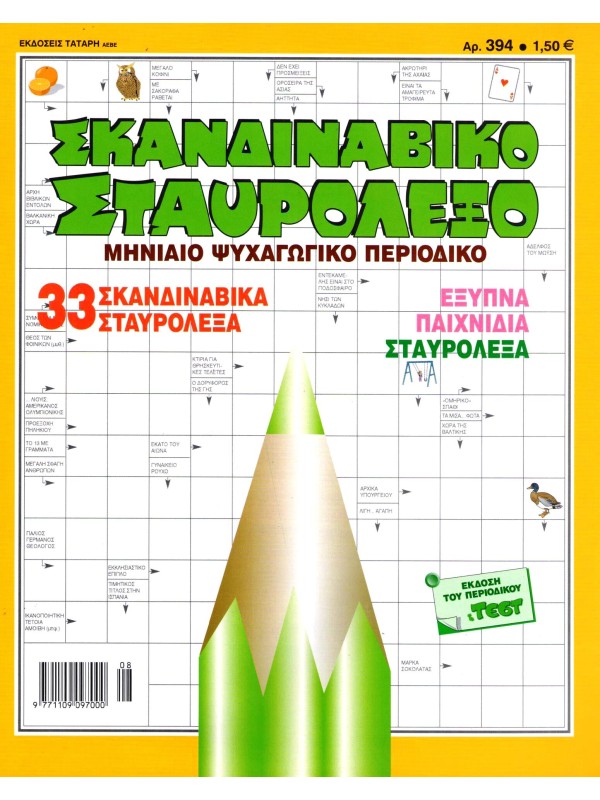 Σκανδιναβικό Σταυρόλεξο Τ394