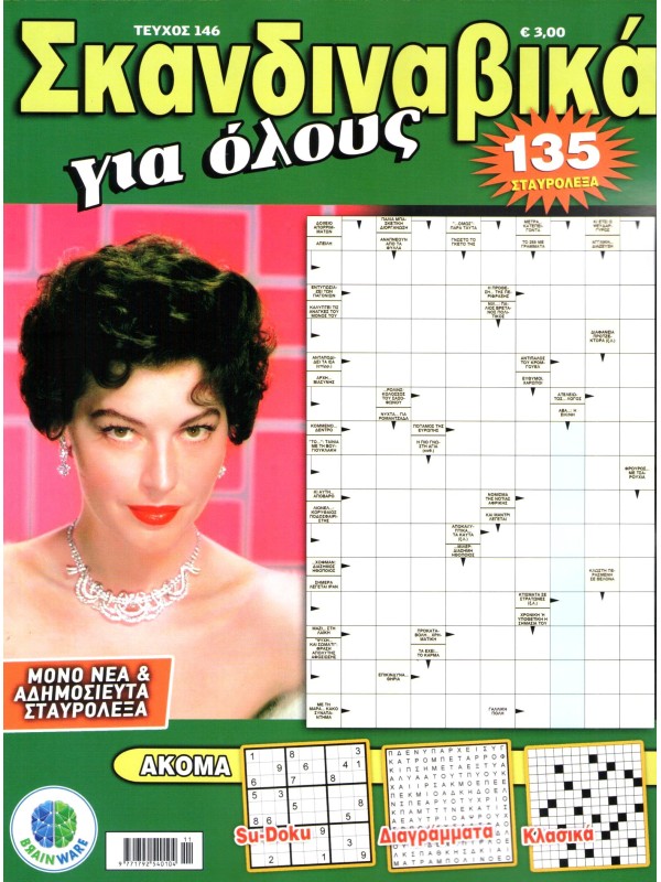 Σκανδιναβικά για Όλους Τ146