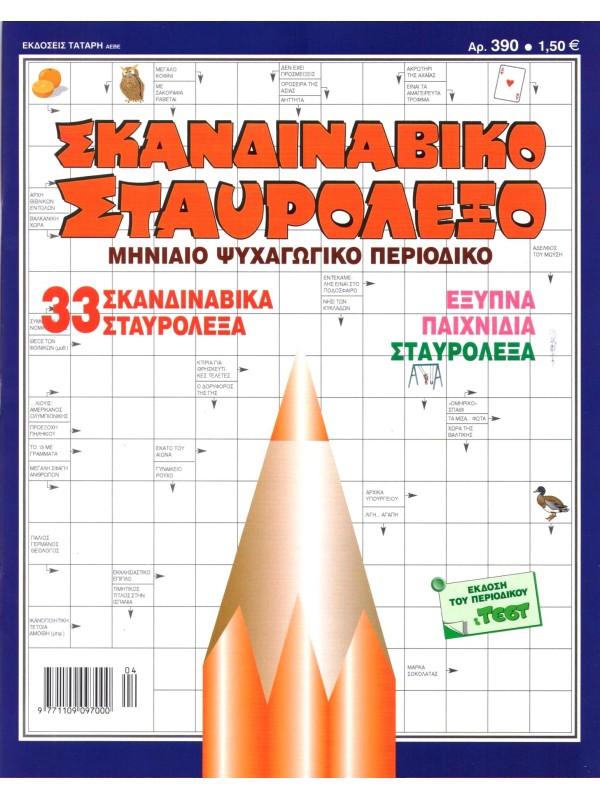 Σκανδιναβικό Σταυρόλεξο Τ390