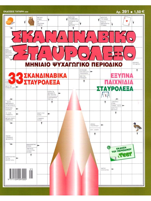 Σκανδιναβικό Σταυρόλεξο Τ391