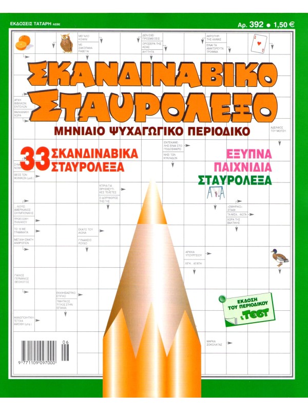 Σκανδιναβικό Σταυρόλεξο Τ392