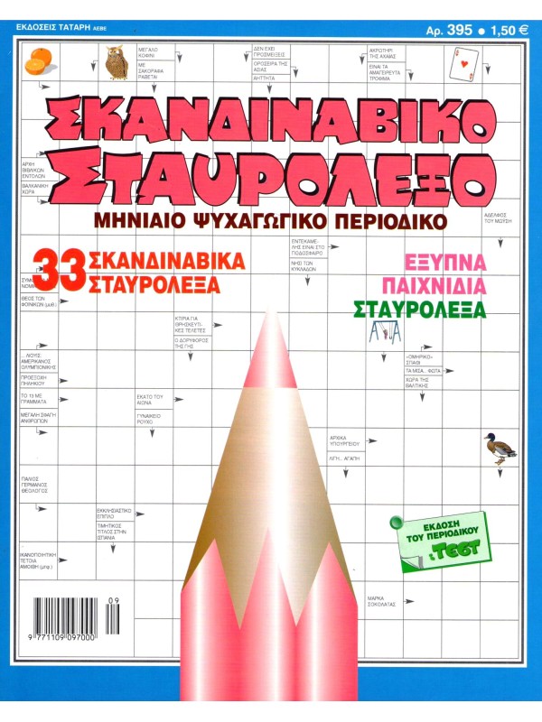 Σκανδιναβικό Σταυρόλεξο Τ395