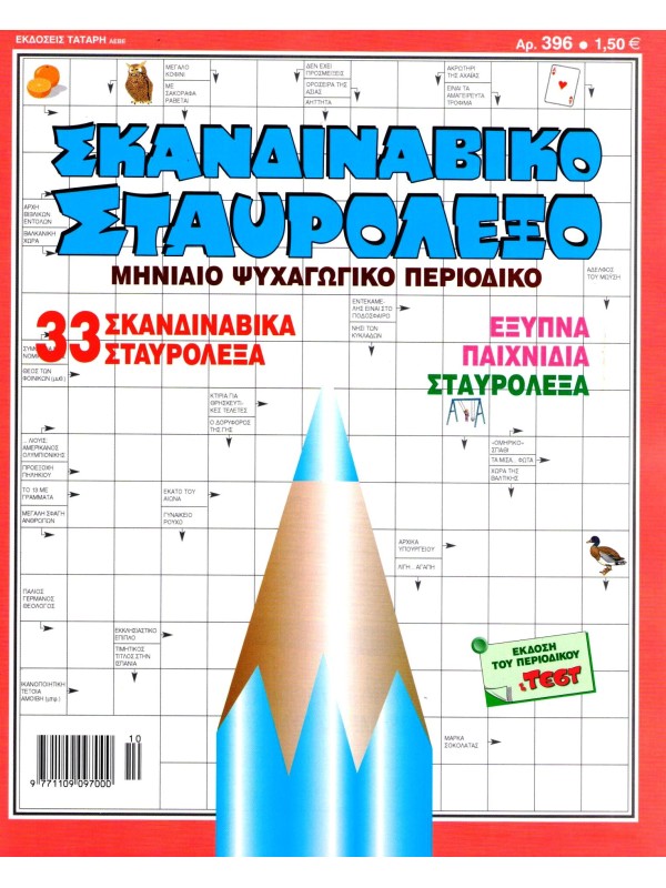 Σκανδιναβικό Σταυρόλεξο Τ396
