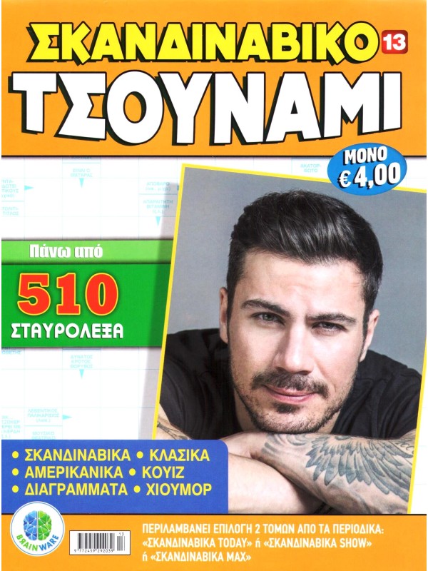 Σκανδιναβικό Τσουνάμι Τ13