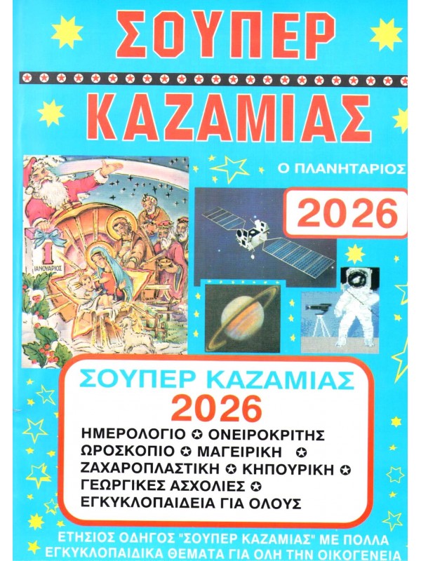 Σούπερ Καζαμίας Τ2026 Σούπερ Καζαμίας Τ2026