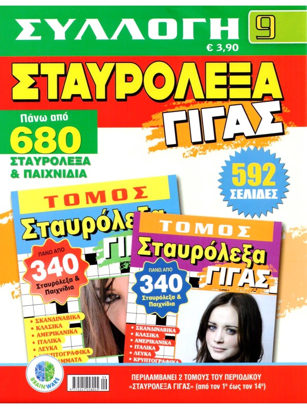 Σταυρόλεξα Γίγας Συλλογή Τ9