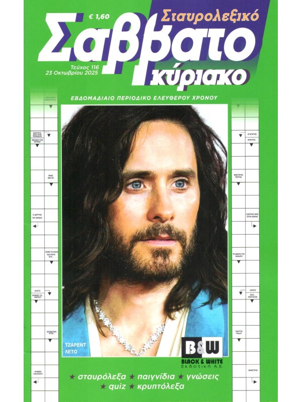 Σταυρολεξικό Σαββατοκύριακο Τ116