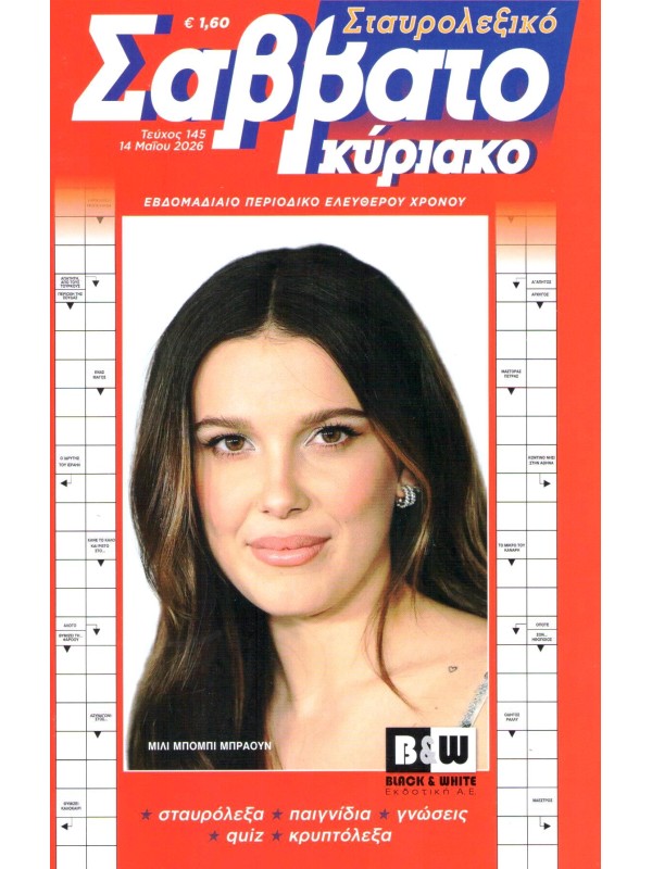Σταυρολεξικό Σαββατοκύριακο Τ145