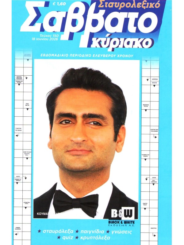 Σταυρολεξικό Σαββατοκύριακο Τ150