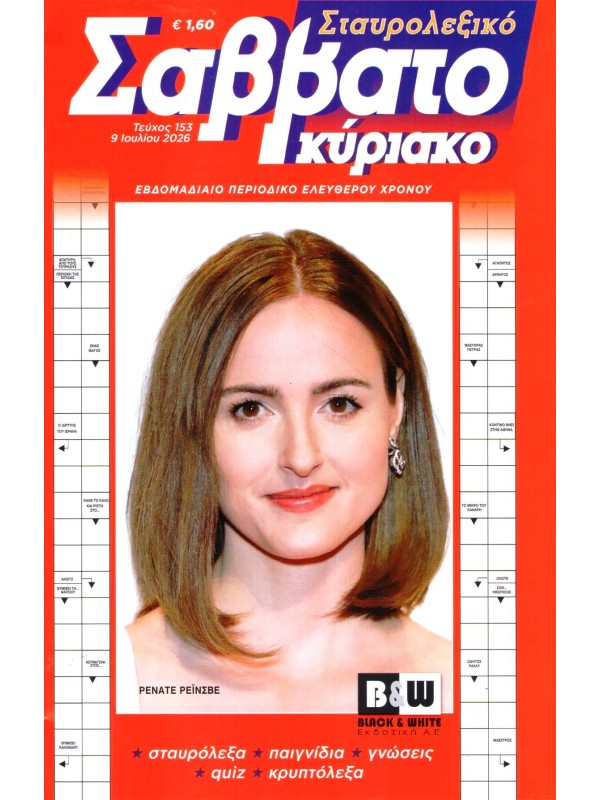 Σταυρολεξικό Σαββατοκύριακο Τ153