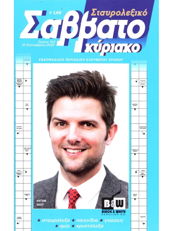 Σταυρολεξικό Σαββατοκύριακο Τ162