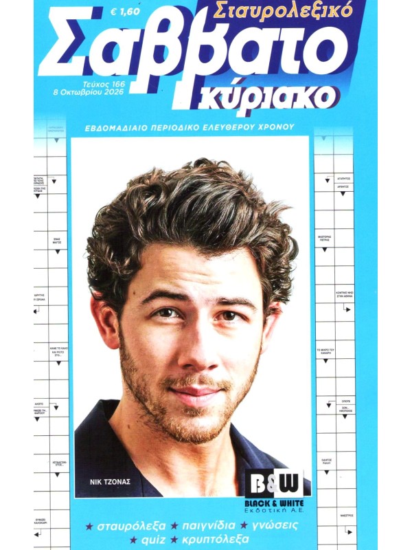 Σταυρολεξικό Σαββατοκύριακο Τ166