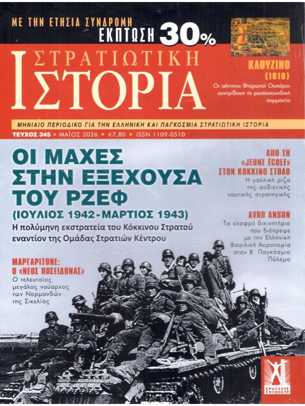Στρατιωτική Ιστορία Τ345
