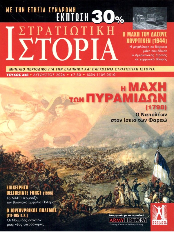 Στρατιωτική Ιστορία Τ348