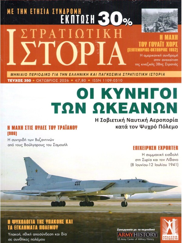 Στρατιωτική Ιστορία Τ350