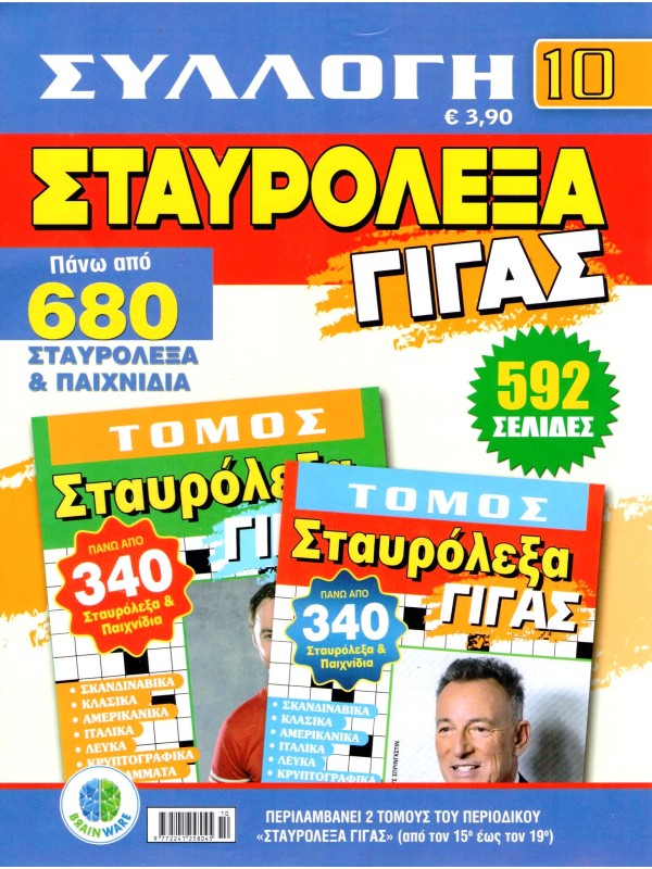 Συλλογή Σταυρόλεξα Γίγας Τ10
