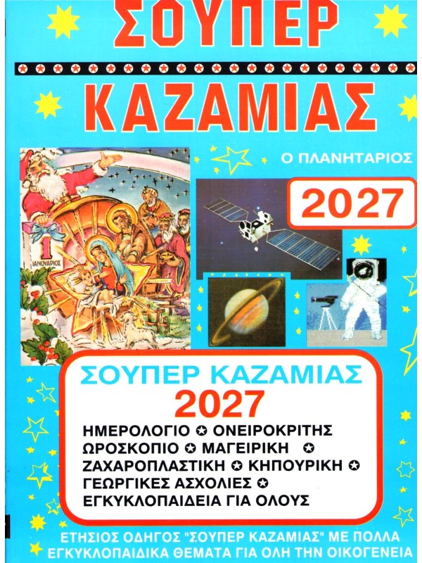 Σούπερ Καζαμίας Τ2027