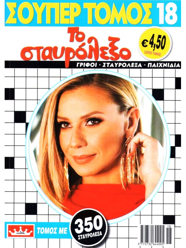 Super Τόμος Το Σταυρόλεξο Τ18