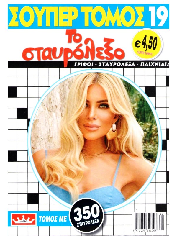 Super Τόμος Το Σταυρόλεξο Τ19