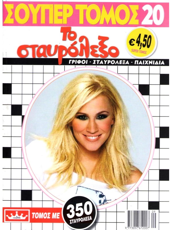 Super Τόμος Το Σταυρόλεξο Τ20