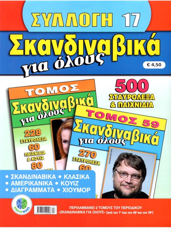 Συλλογή Σκανδιναβικά για Όλους Τ17