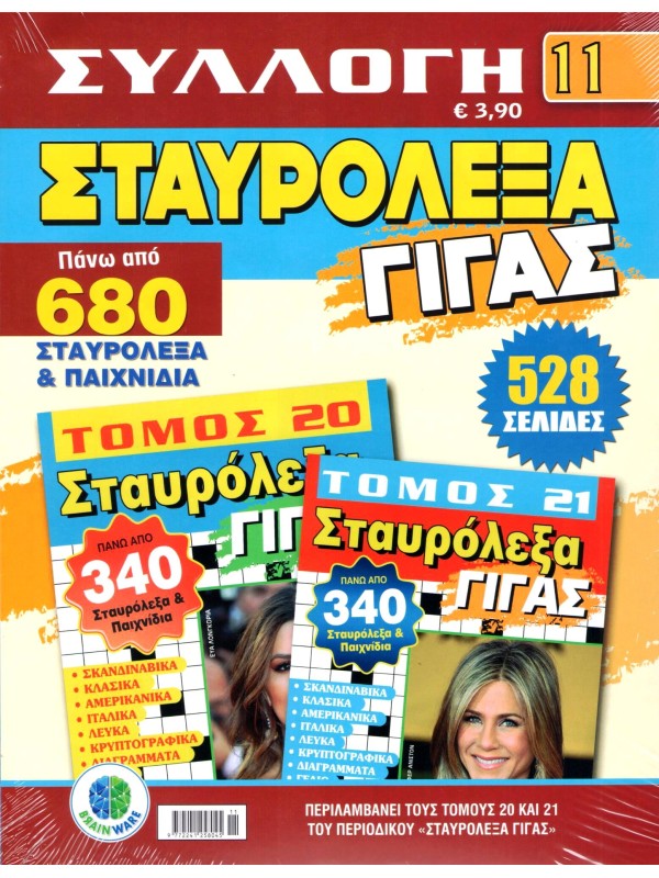Σταυρόλεξα Γίγας Συλλογή Τ11