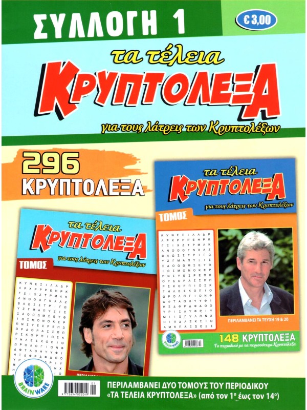 Συλλογή Τα Τέλεια Κρυπτόλεξα Τ1