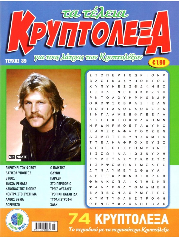 Τα Τέλεια Κρυπτόλεξα Τ39