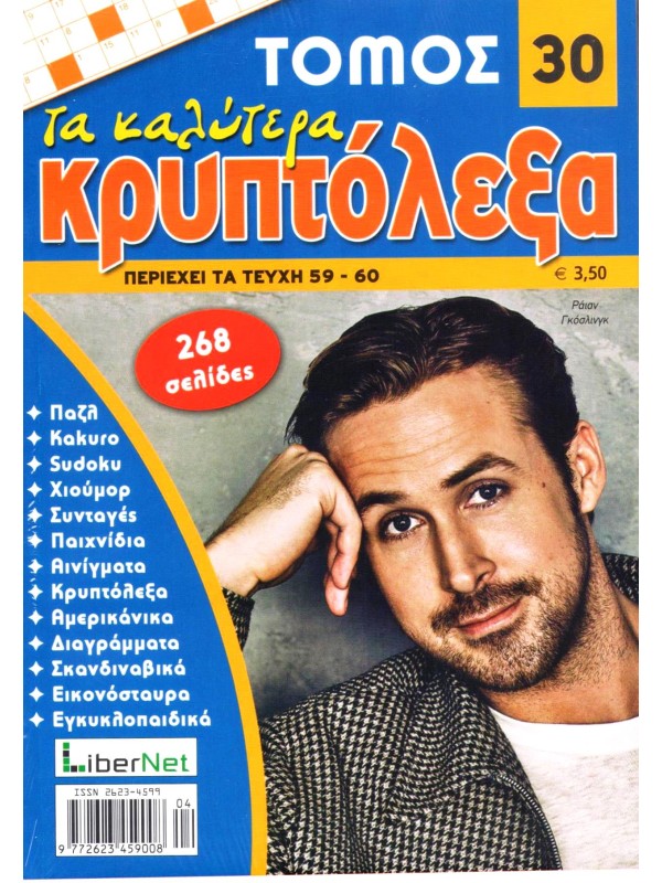 Τόμος Τα Καλύτερα Κρυπτόλεξα Τ30