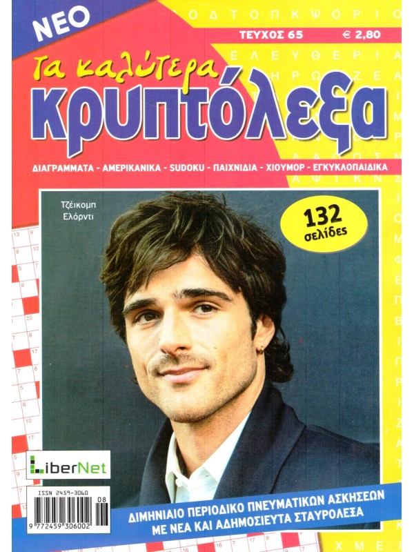 Τα Καλύτερα Κρυπτόλεξα Τ65