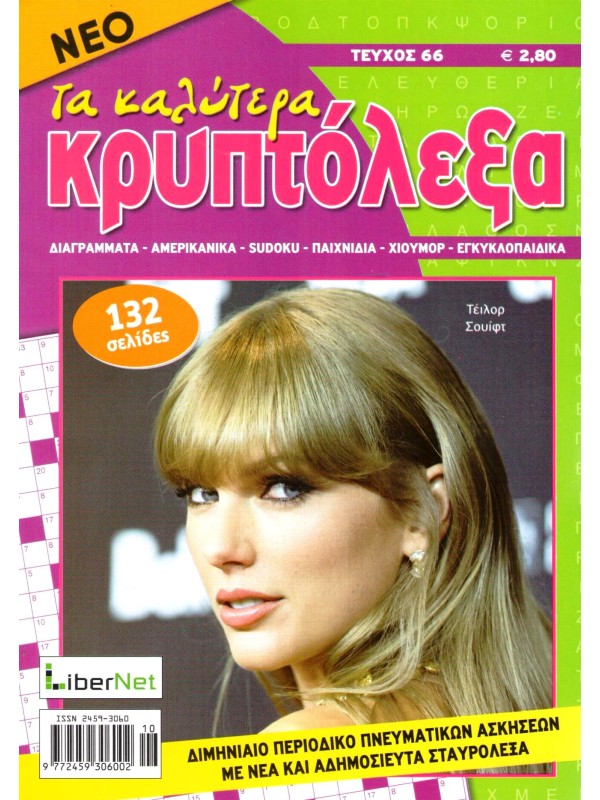 Τα Καλύτερα Κρυπτόλεξα Τ66