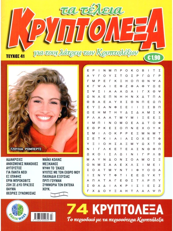 Τα Τέλεια Κρυπτόλεξα Τ41