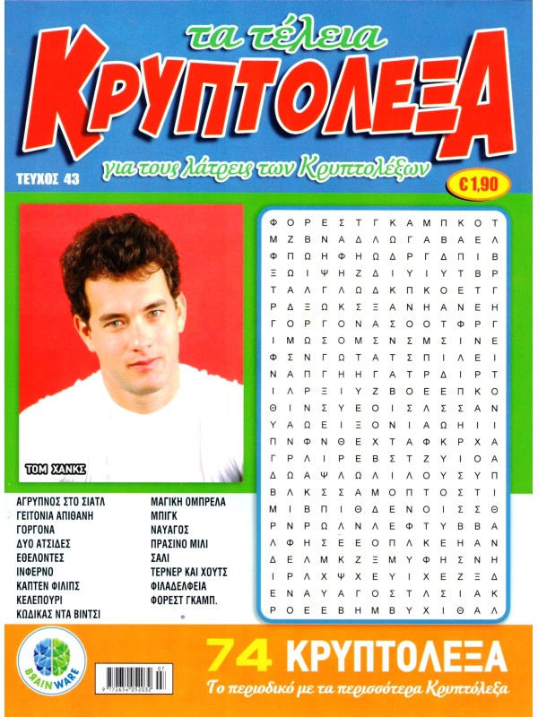Τα Τέλεια Κρυπτόλεξα Τ43