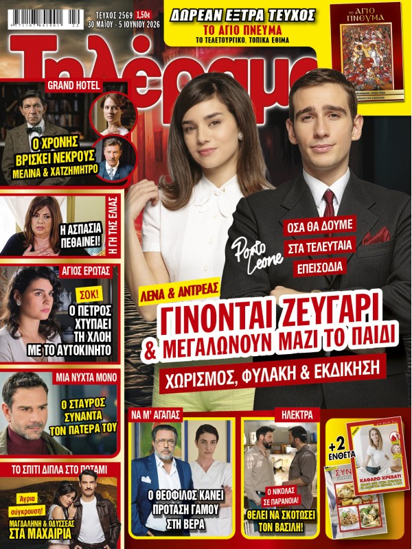 Τηλέραμα Τ2569