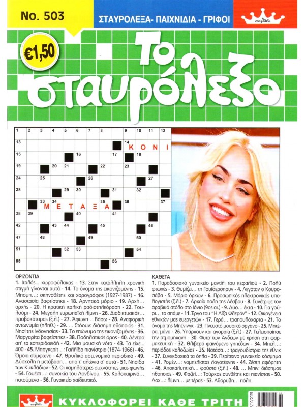 Το Σταυρόλεξο Τ503 Το Σταυρόλεξο Τ503