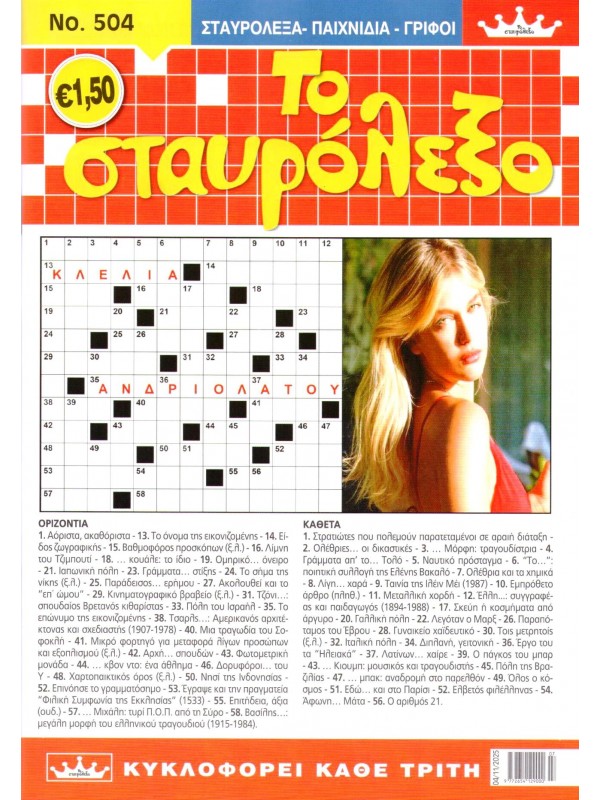 Το Σταυρόλεξο Τ504