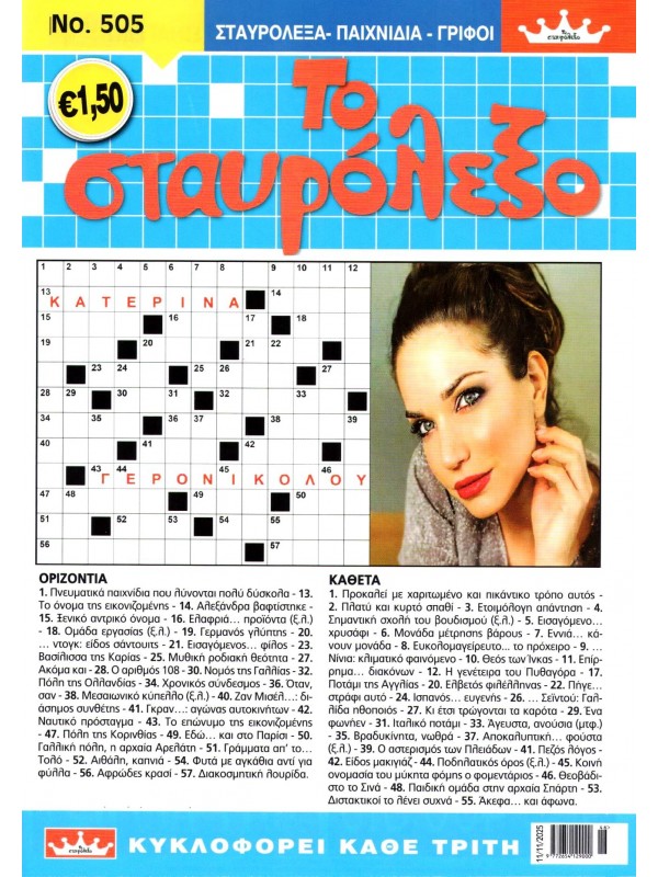 Το Σταυρόλεξο Τ505