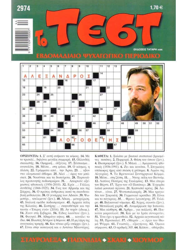 Τέστ Τ2974 Τέστ Τ2974