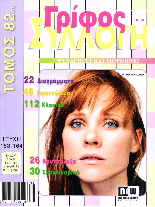 Τόμος Γρίφος Συλλογή Τ82