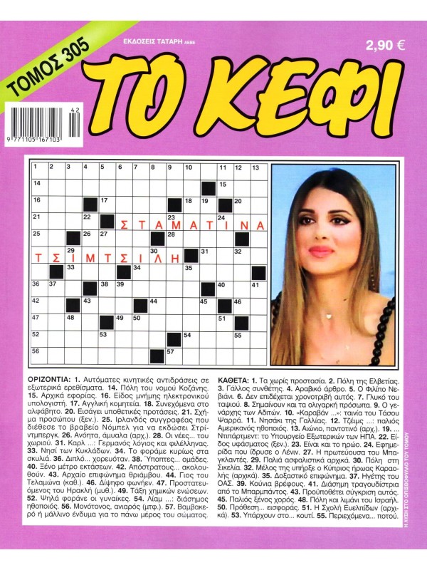 Τόμος Κέφι Τ305