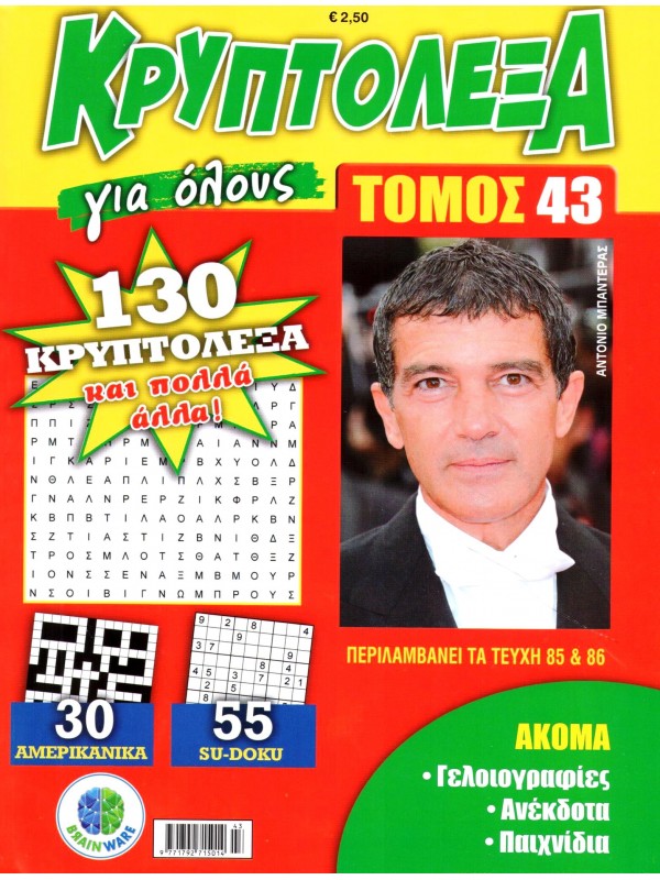 Τόμος Κρυπτόλεξα Για Όλους Τ43