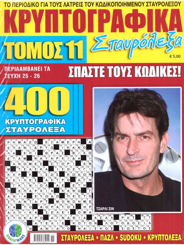 Τόμος Κρυπτογραφικά Σταυρόλεξα Τ11