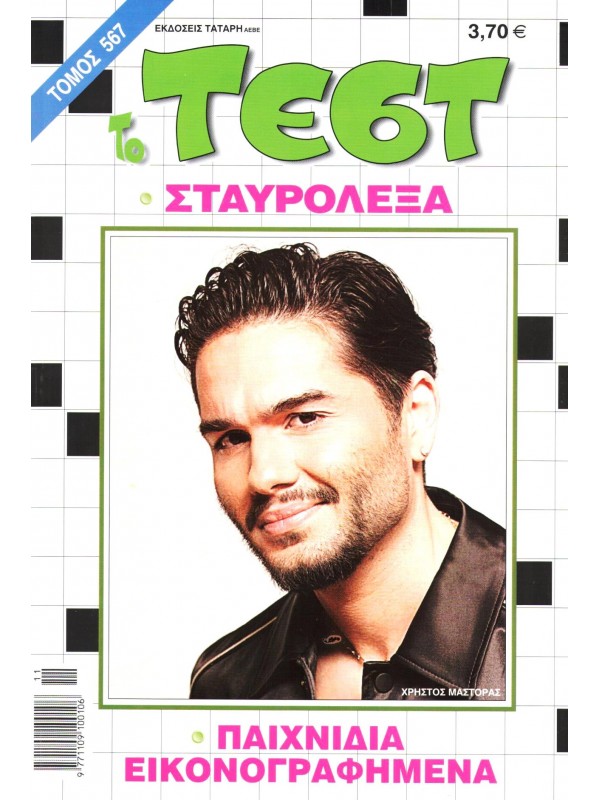 Τόμος Τέστ Τ567