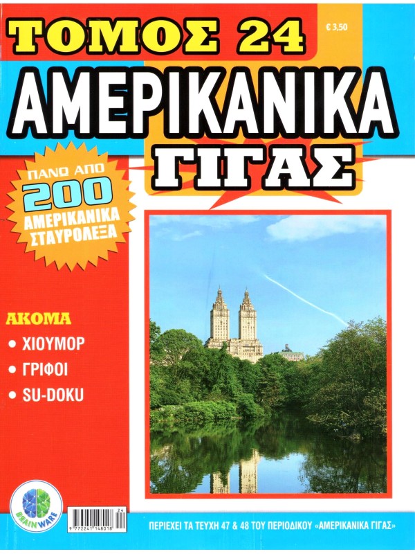 Τόμος Αμερικάνικα Γίγας Τ24
