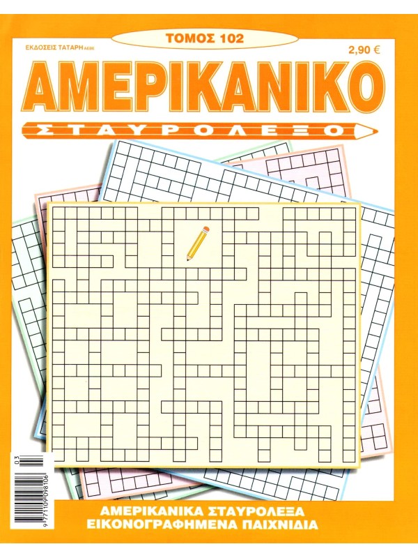 Τόμος Αμερικάνικο Σταυρόλεξο Τ102