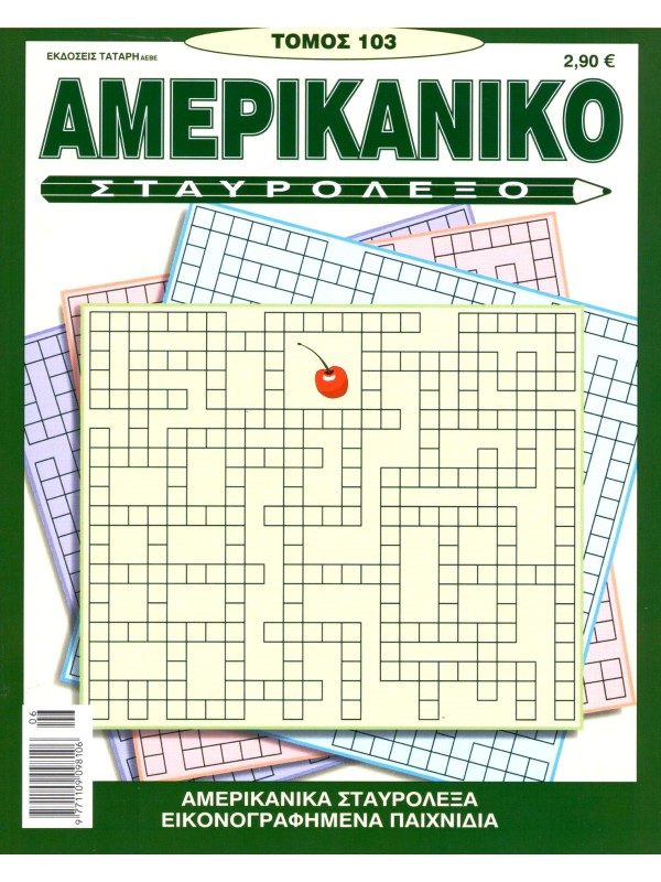Τόμος Αμερικάνικο Σταυρόλεξο Τ103