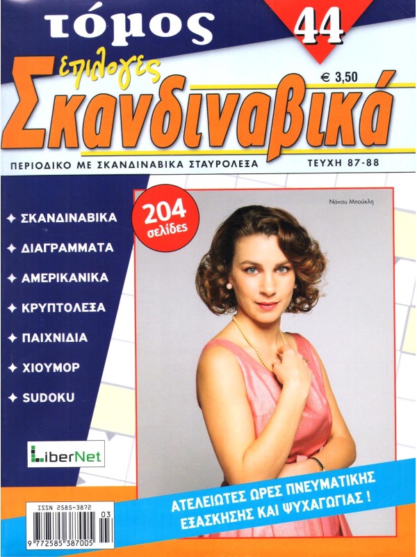 Τόμος Επιλογές Σκανδιναβικά Τ44