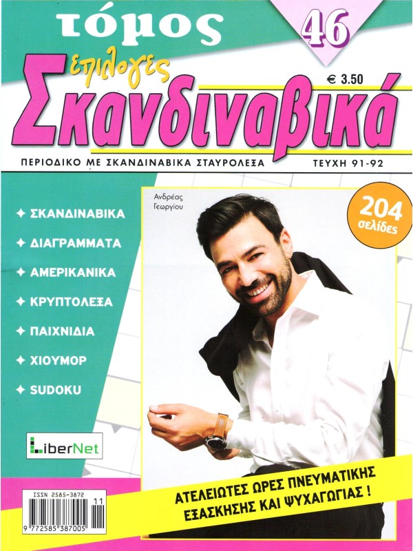 Τόμος Επιλογές Σκανδιναβικά Τ46